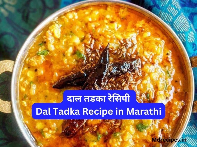दाल तडका रेसिपी | Dal Tadka Recipe in Marathi