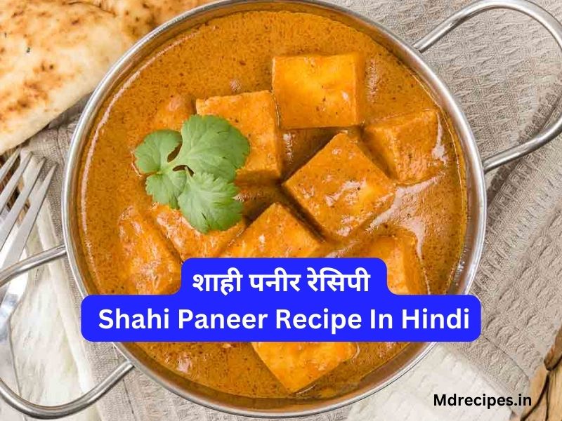 शाही पनीर रेसिपी | Shahi Paneer Recipe In Hindi