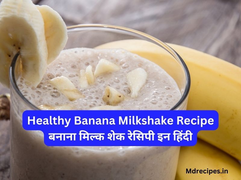 Healthy Banana Milkshake Recipe | बनाना मिल्क शेक रेसिपी इन हिंदी